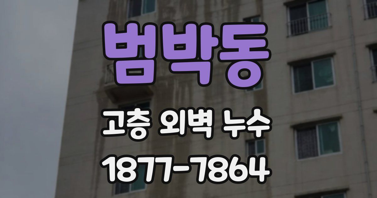 범박동 고층 외벽 누수