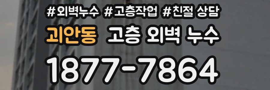 괴안동 고층 외벽 누수