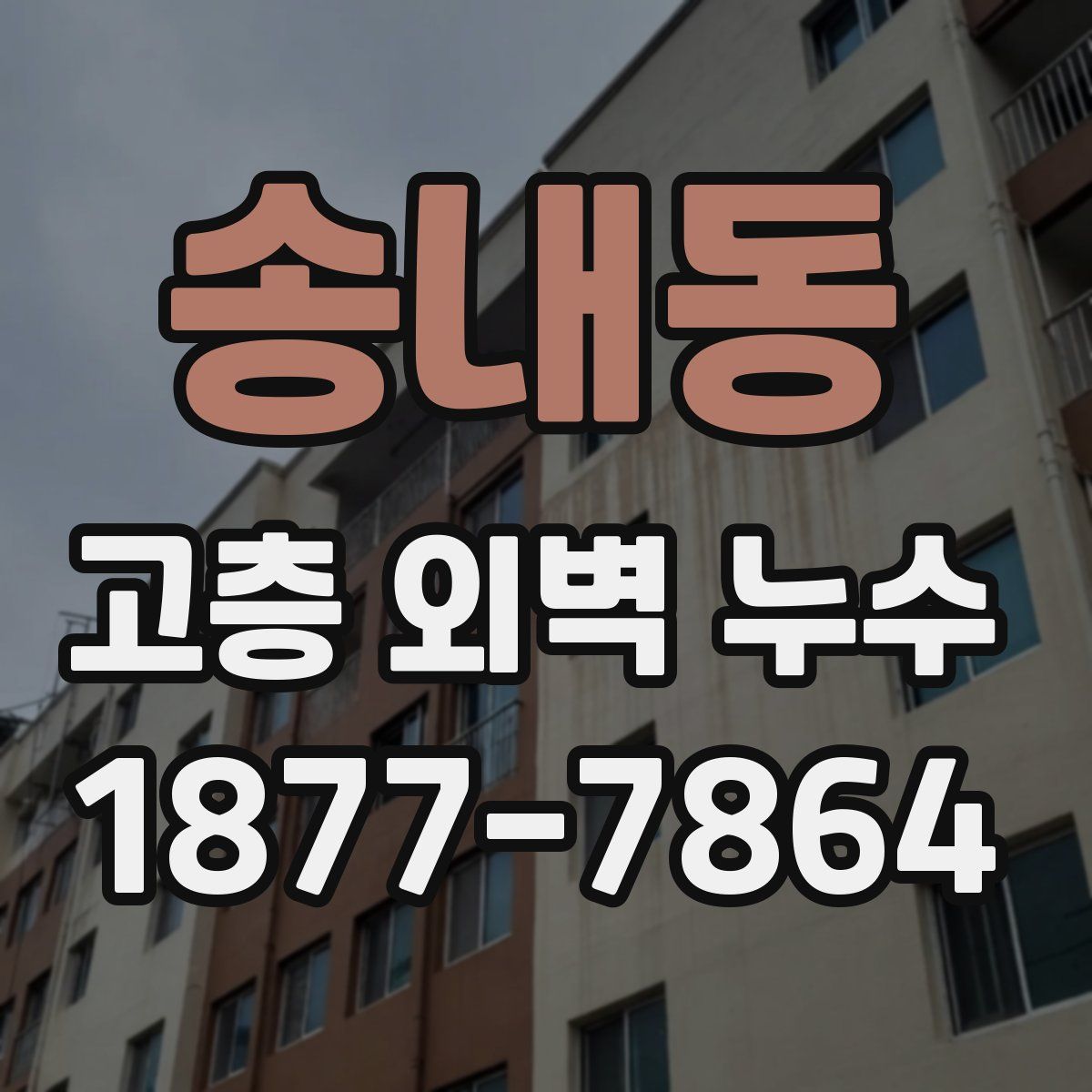 송내동 고층 외벽 누수