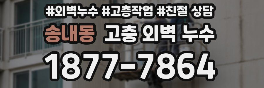 송내동 고층 외벽 누수