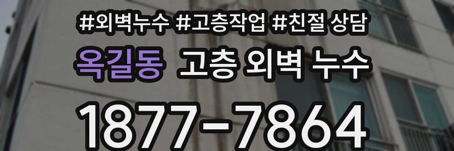 옥길동 고층 외벽 누수