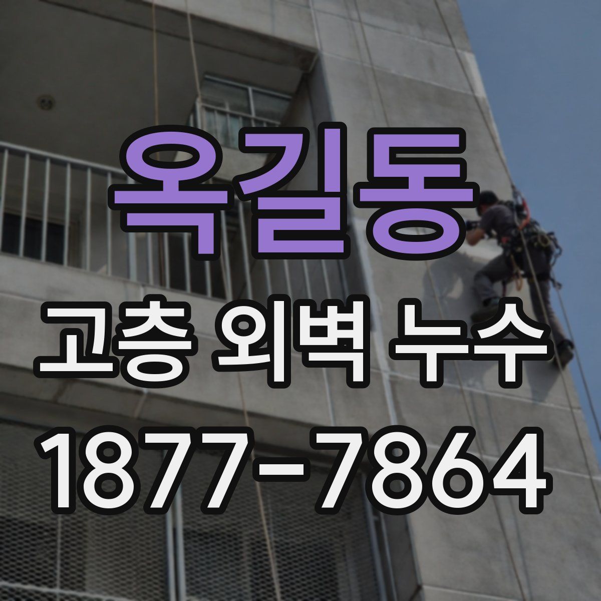 옥길동 고층 외벽 누수