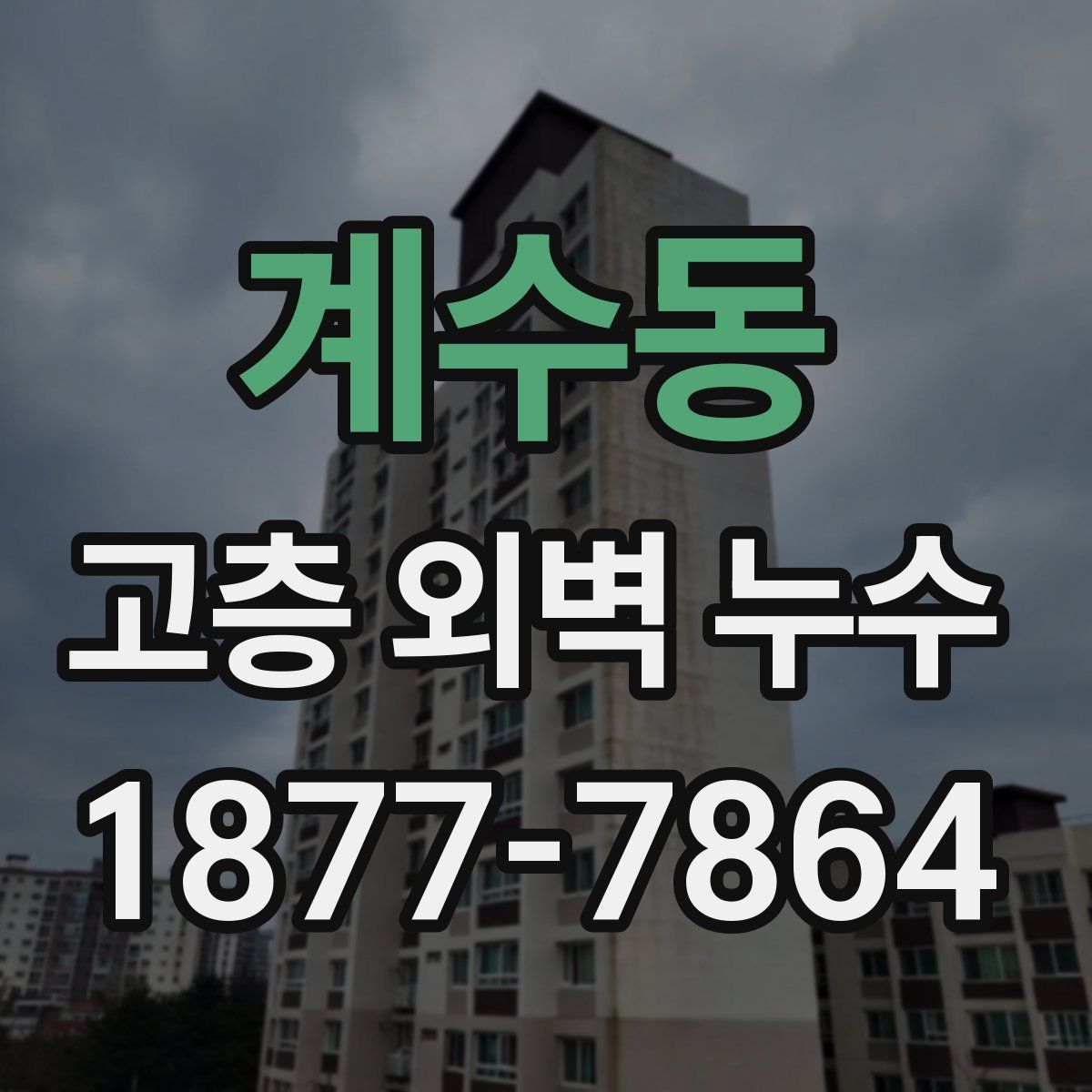 계수동 고층 외벽 누수