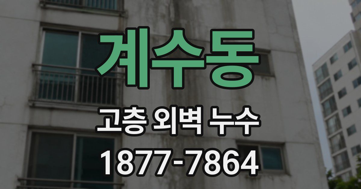 계수동 고층 외벽 누수
