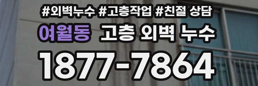여월동 고층 외벽 누수
