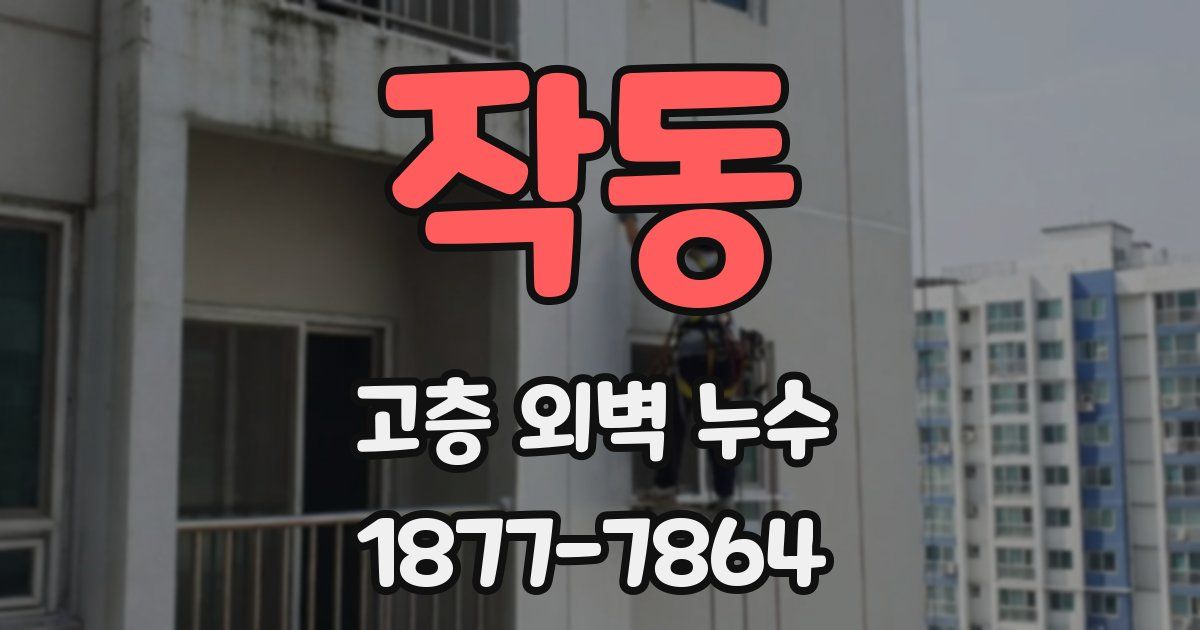 작동 고층 외벽 누수