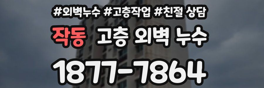 작동 고층 외벽 누수