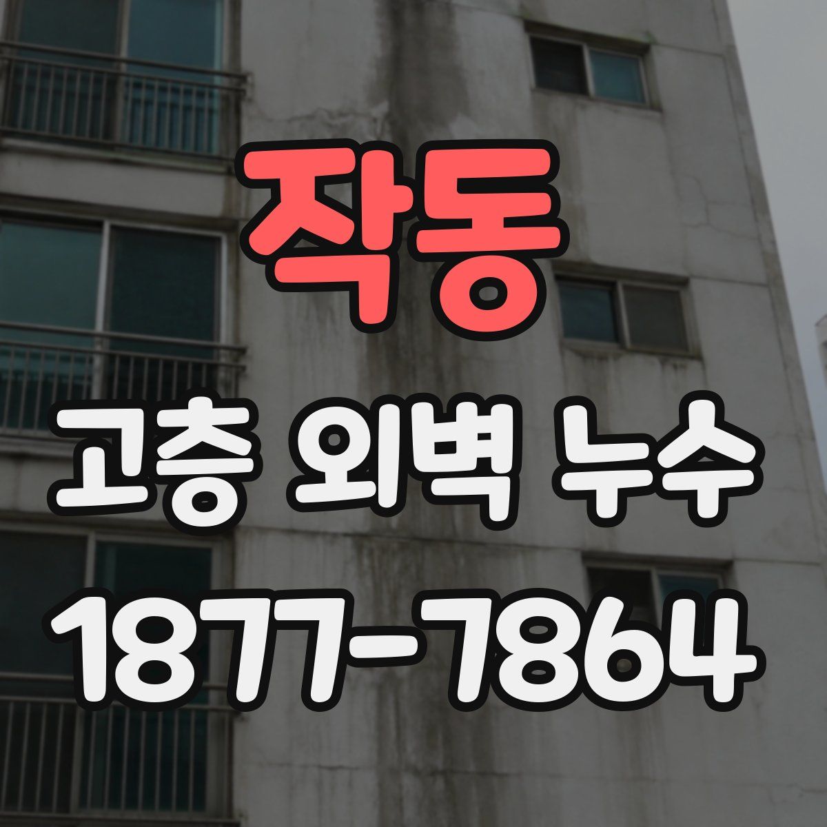 작동 고층 외벽 누수