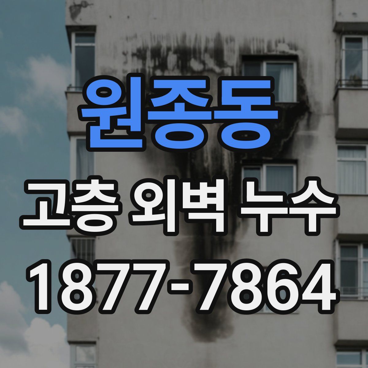 원종동 고층 외벽 누수