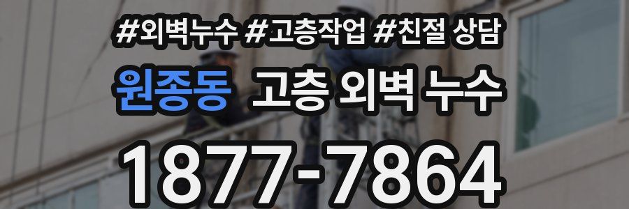 원종동 고층 외벽 누수