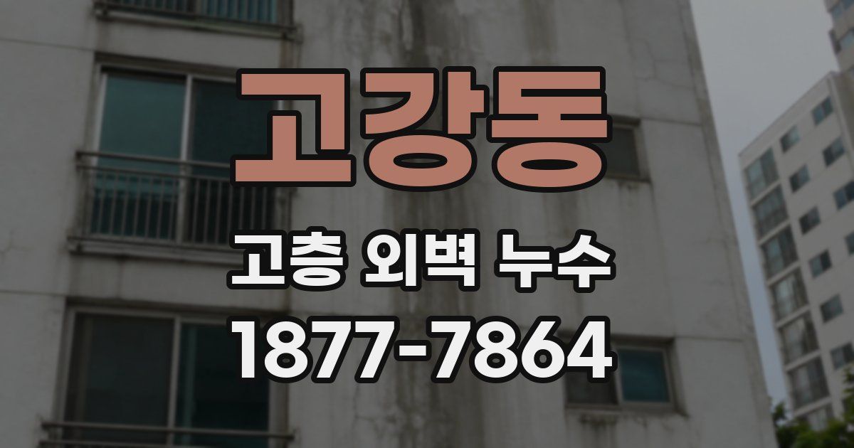고강동 고층 외벽 누수