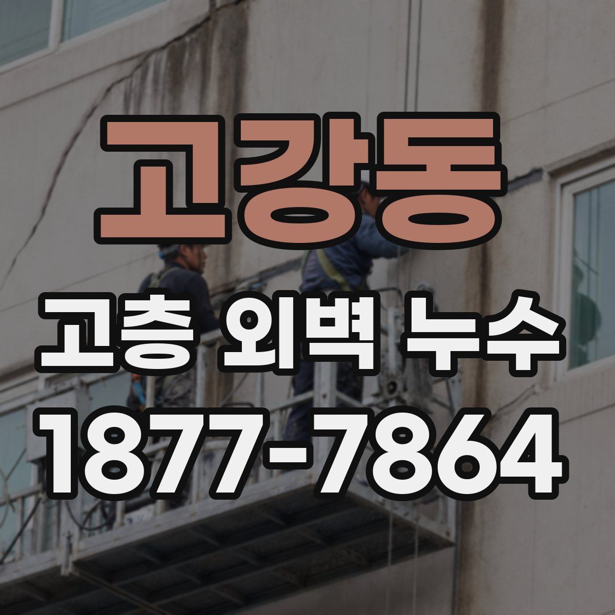 고강동 고층 외벽 누수
