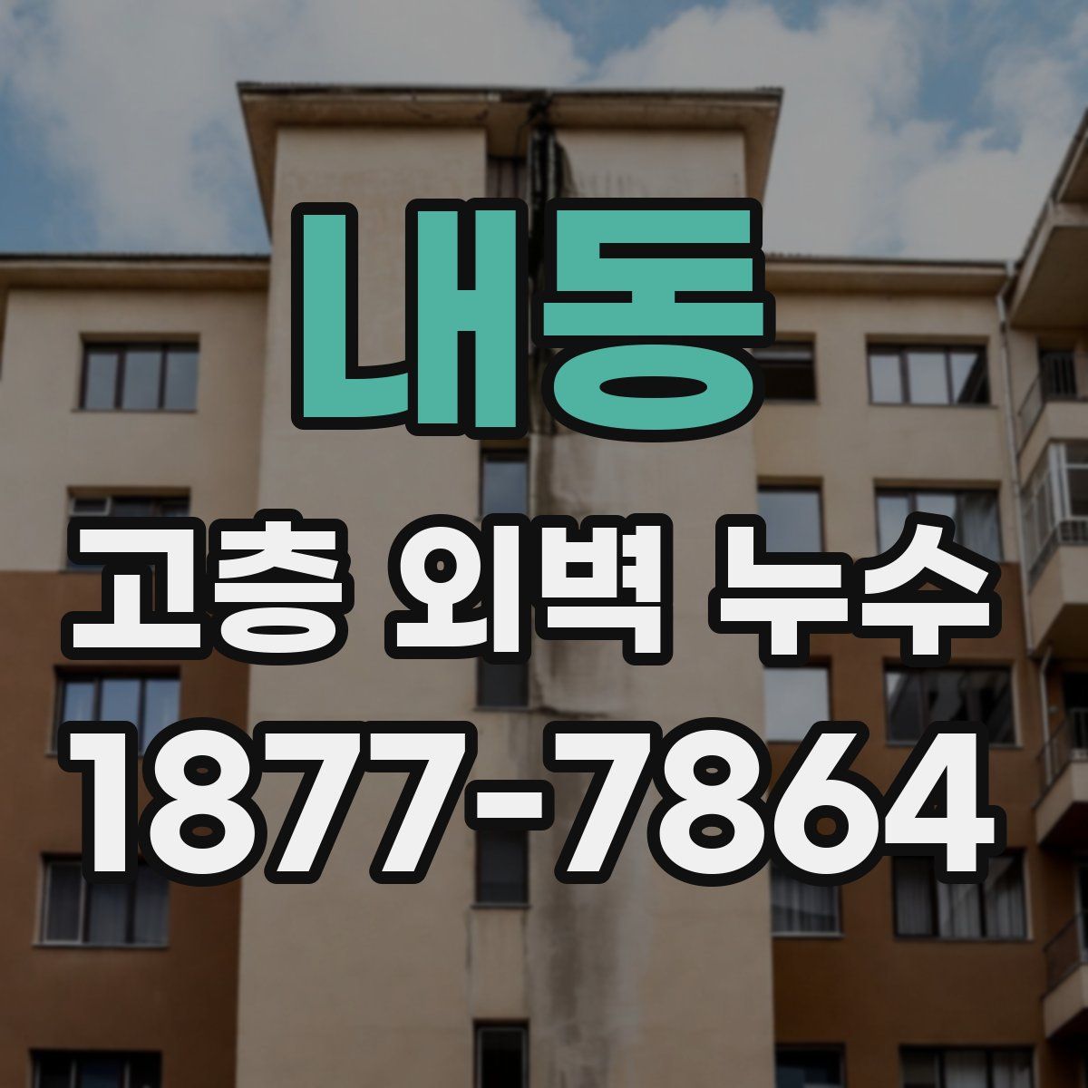 내동 고층 외벽 누수