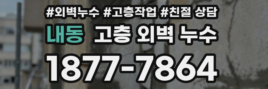 내동 고층 외벽 누수