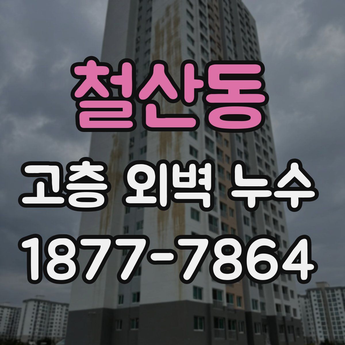 철산동 고층 외벽 누수