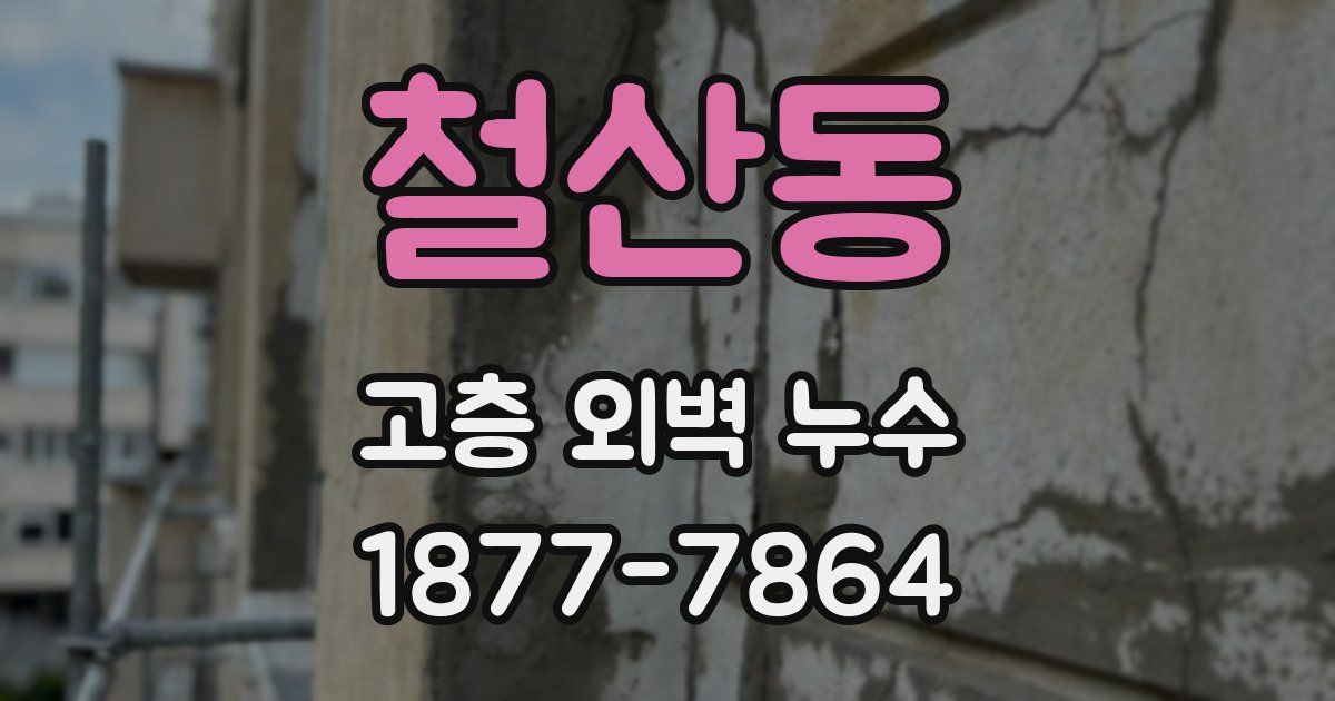 철산동 고층 외벽 누수