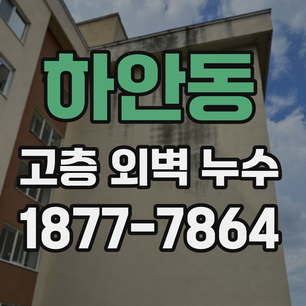 하안동 고층 외벽 누수