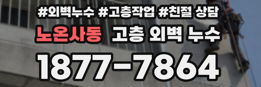 노온사동 고층 외벽 누수