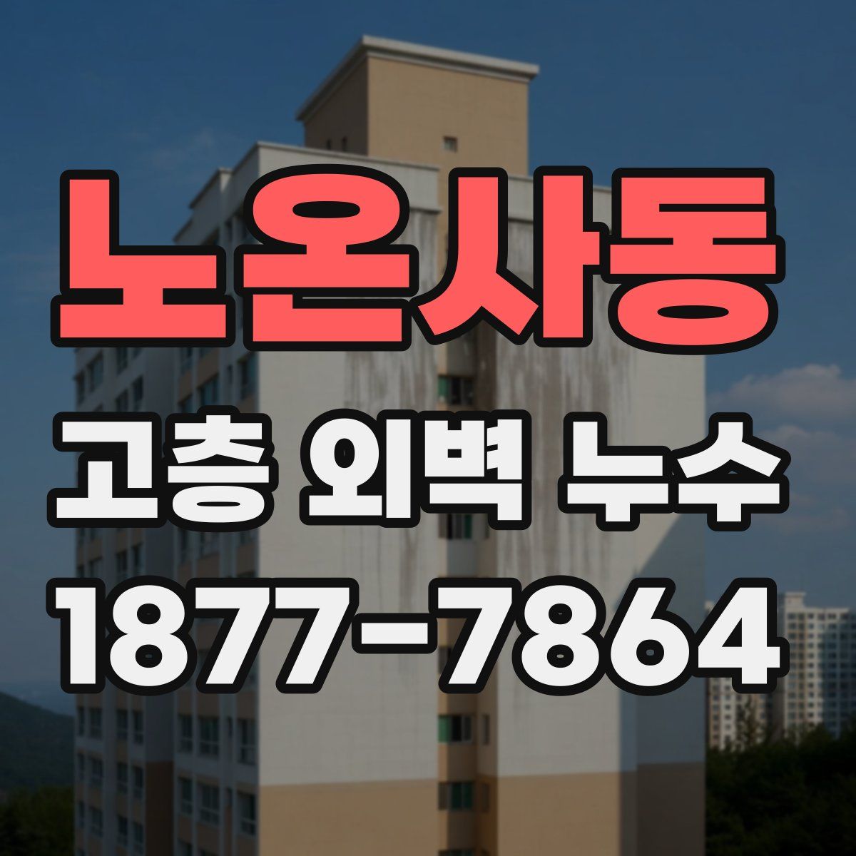 노온사동 고층 외벽 누수