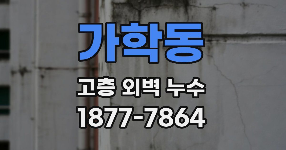 가학동 고층 외벽 누수