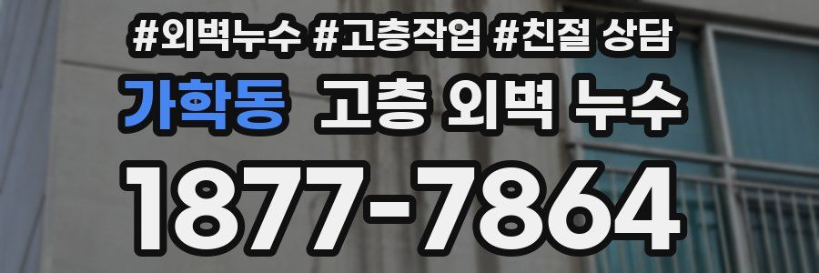 가학동 고층 외벽 누수