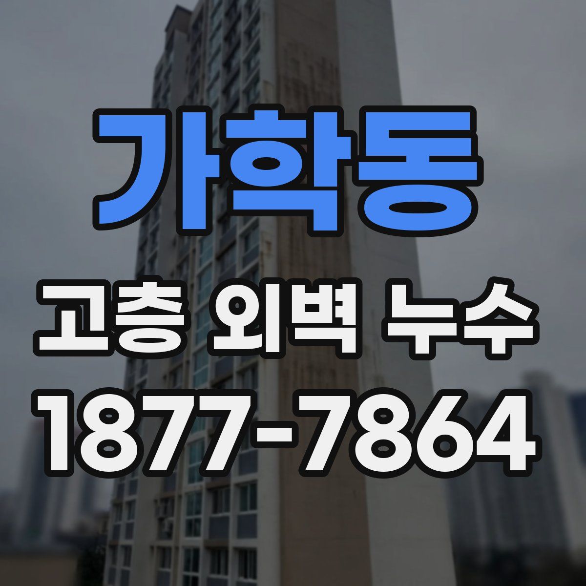 가학동 고층 외벽 누수