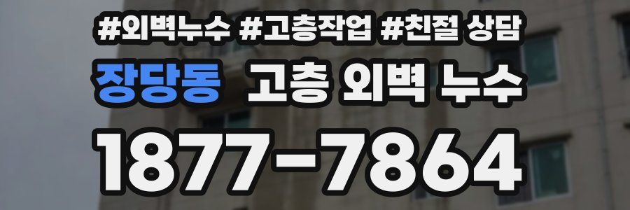 장당동 고층 외벽 누수