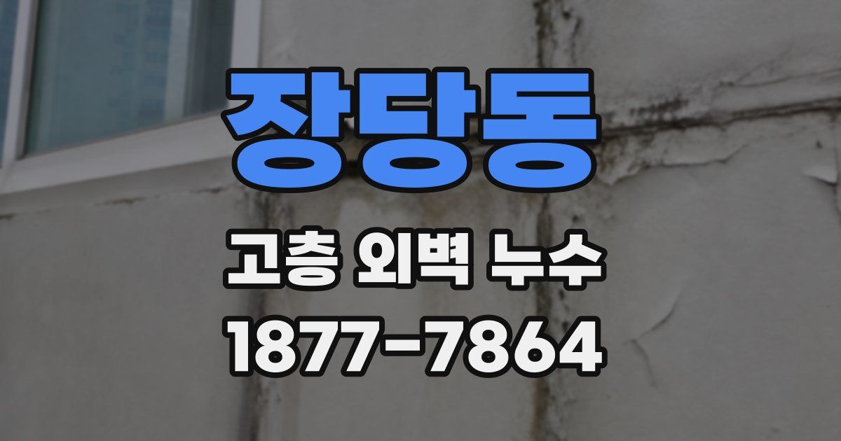 장당동 고층 외벽 누수