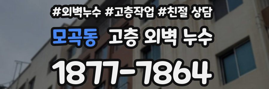 모곡동 고층 외벽 누수