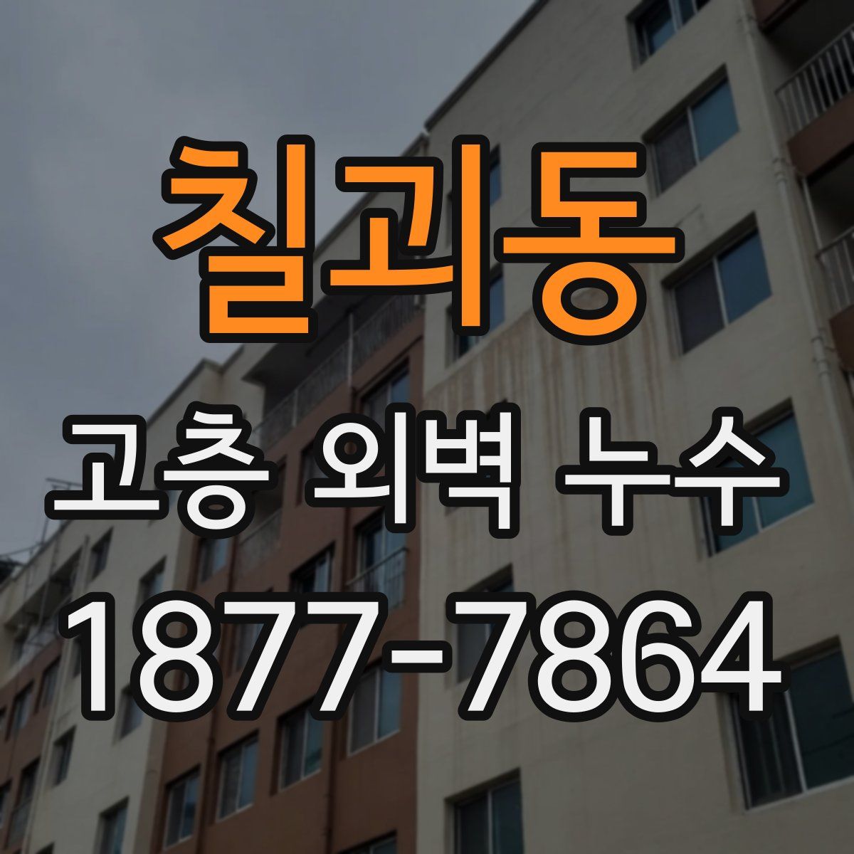 칠괴동 고층 외벽 누수