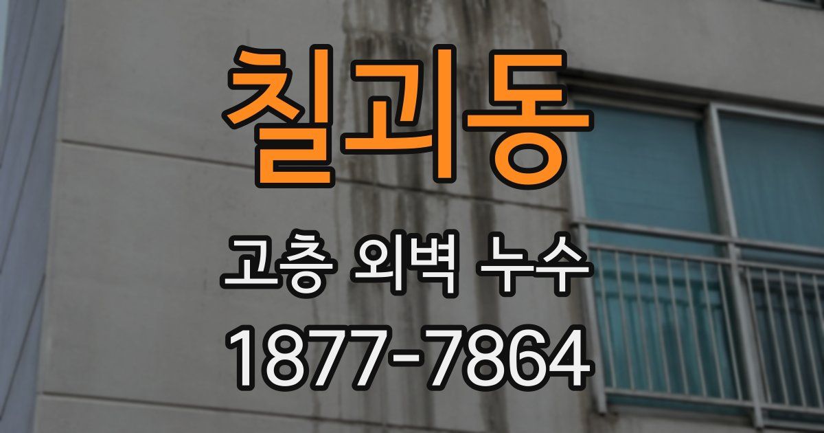 칠괴동 고층 외벽 누수
