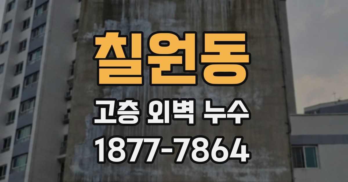칠원동 고층 외벽 누수