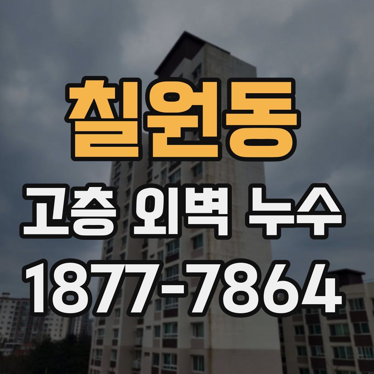 칠원동 고층 외벽 누수
