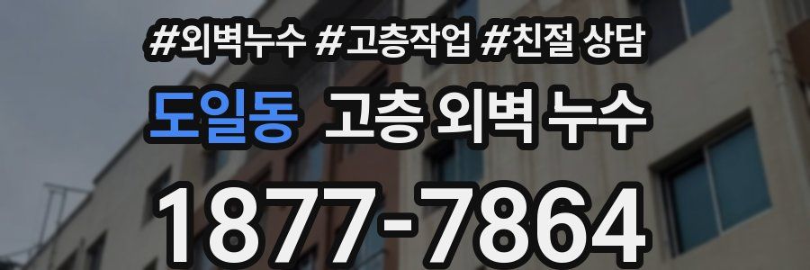 도일동 고층 외벽 누수