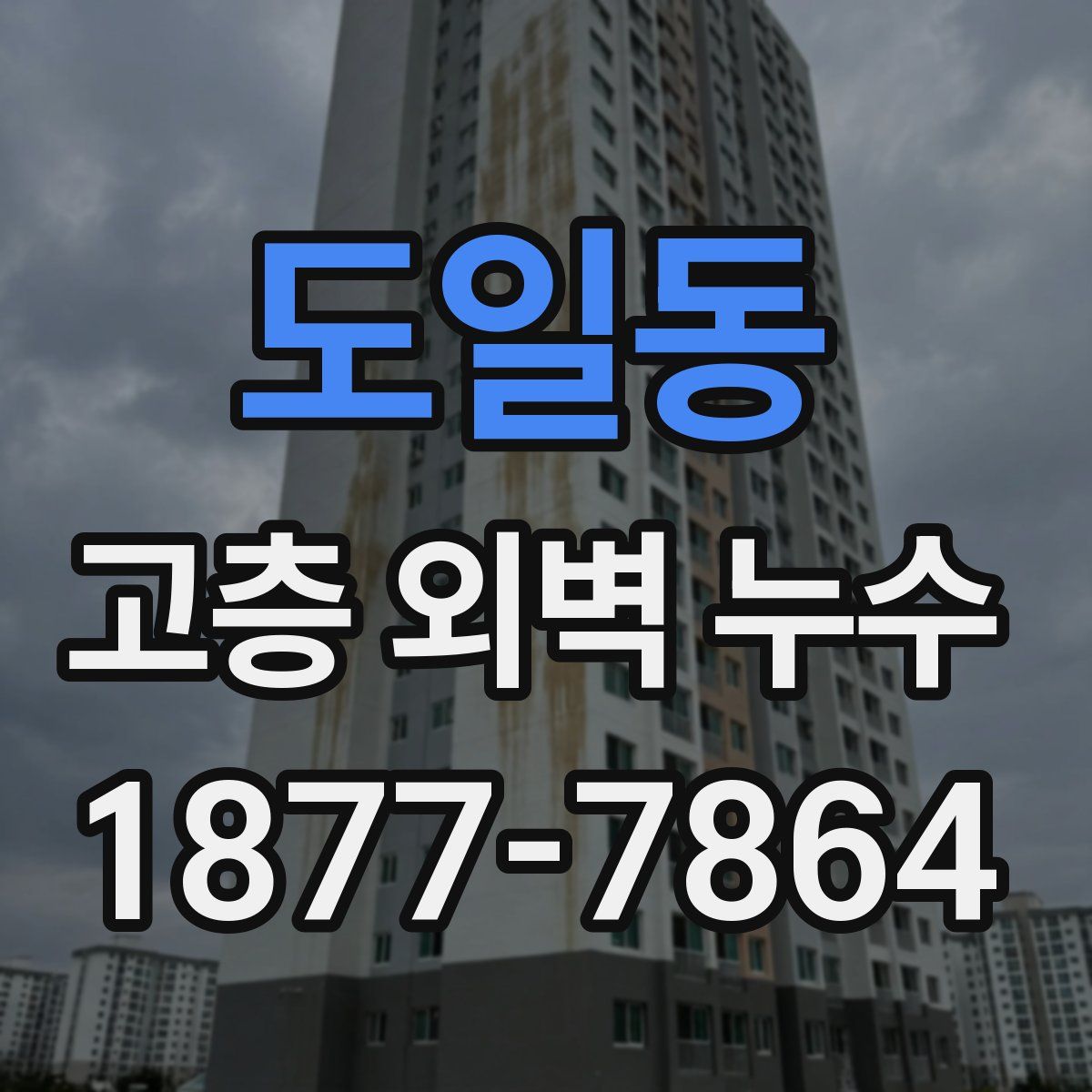 도일동 고층 외벽 누수