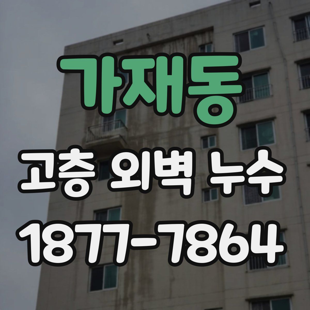 가재동 고층 외벽 누수