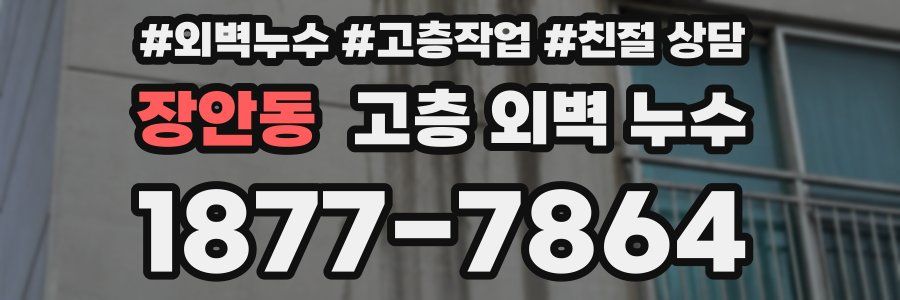 장안동 고층 외벽 누수
