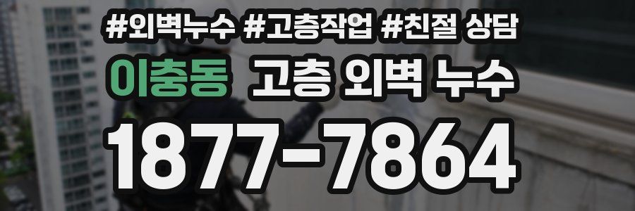 이충동 고층 외벽 누수