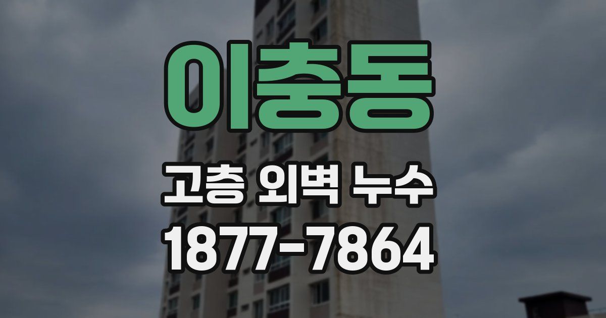 이충동 고층 외벽 누수