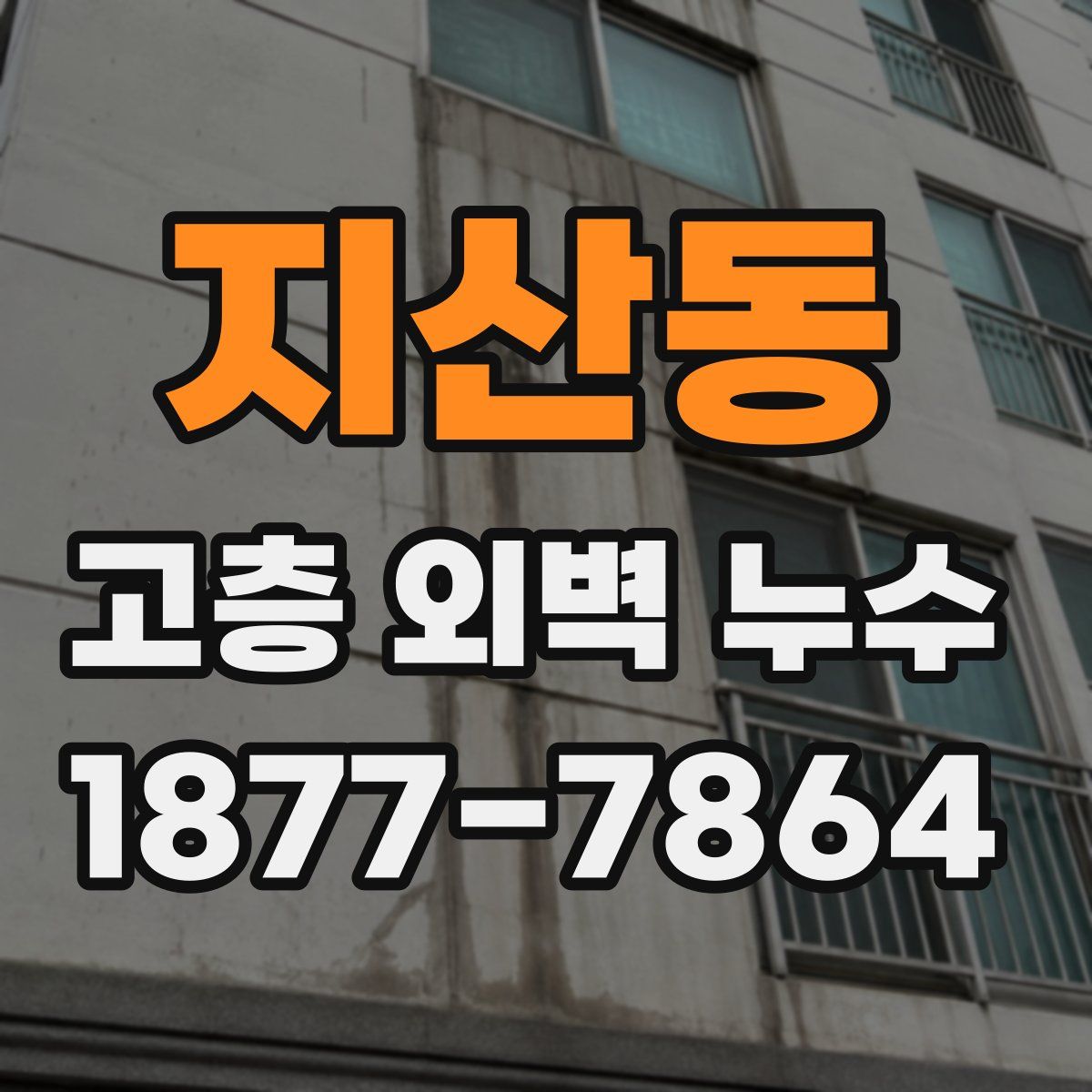 지산동 고층 외벽 누수