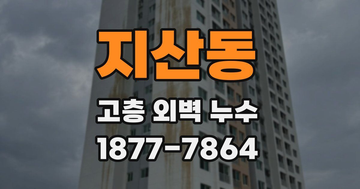 지산동 고층 외벽 누수