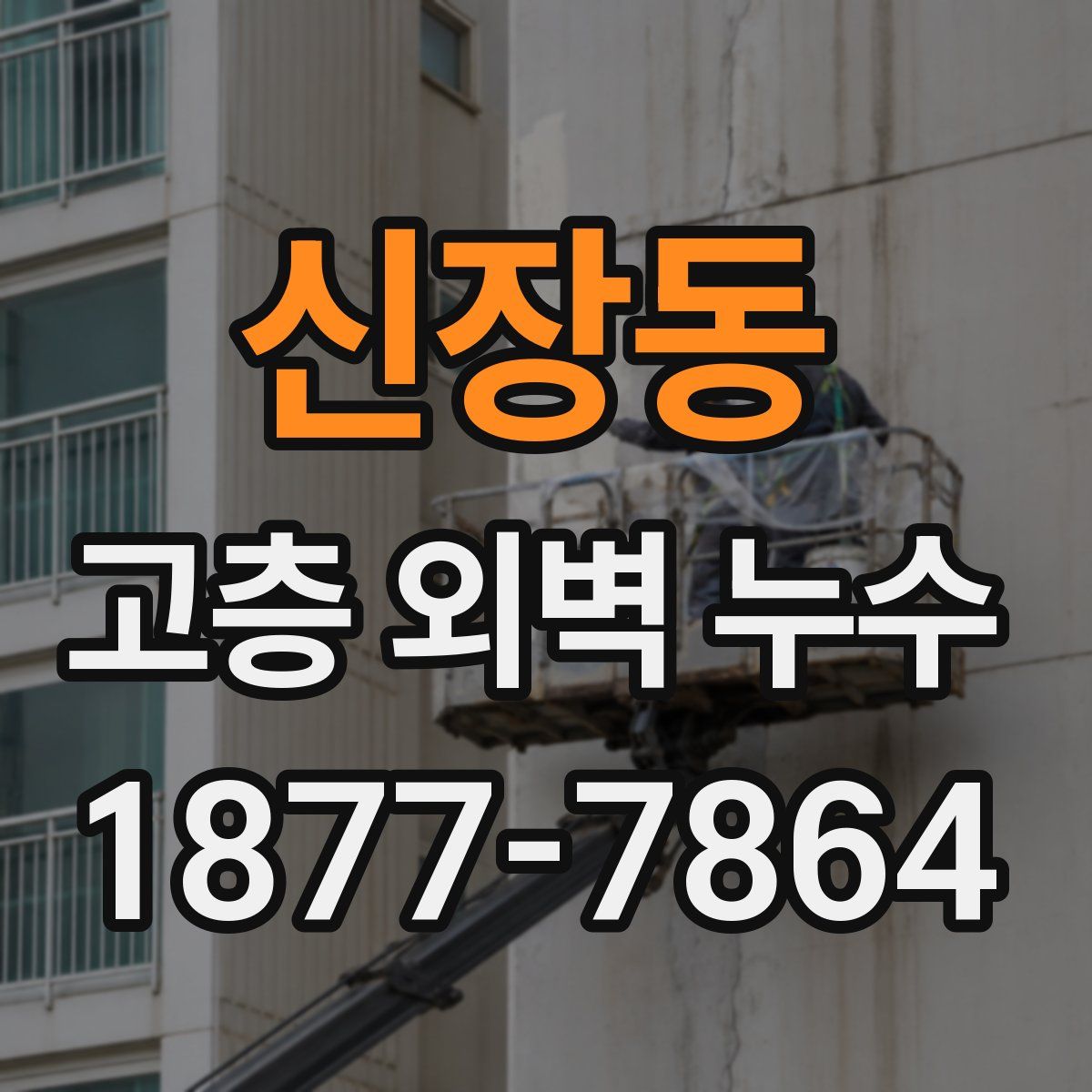 신장동 고층 외벽 누수