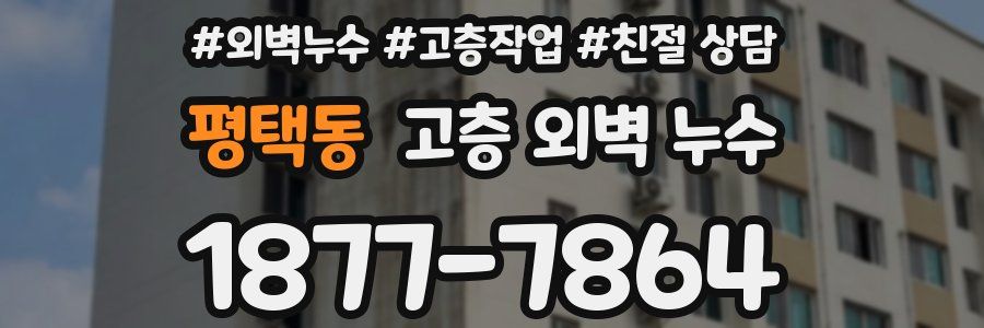 평택동 고층 외벽 누수