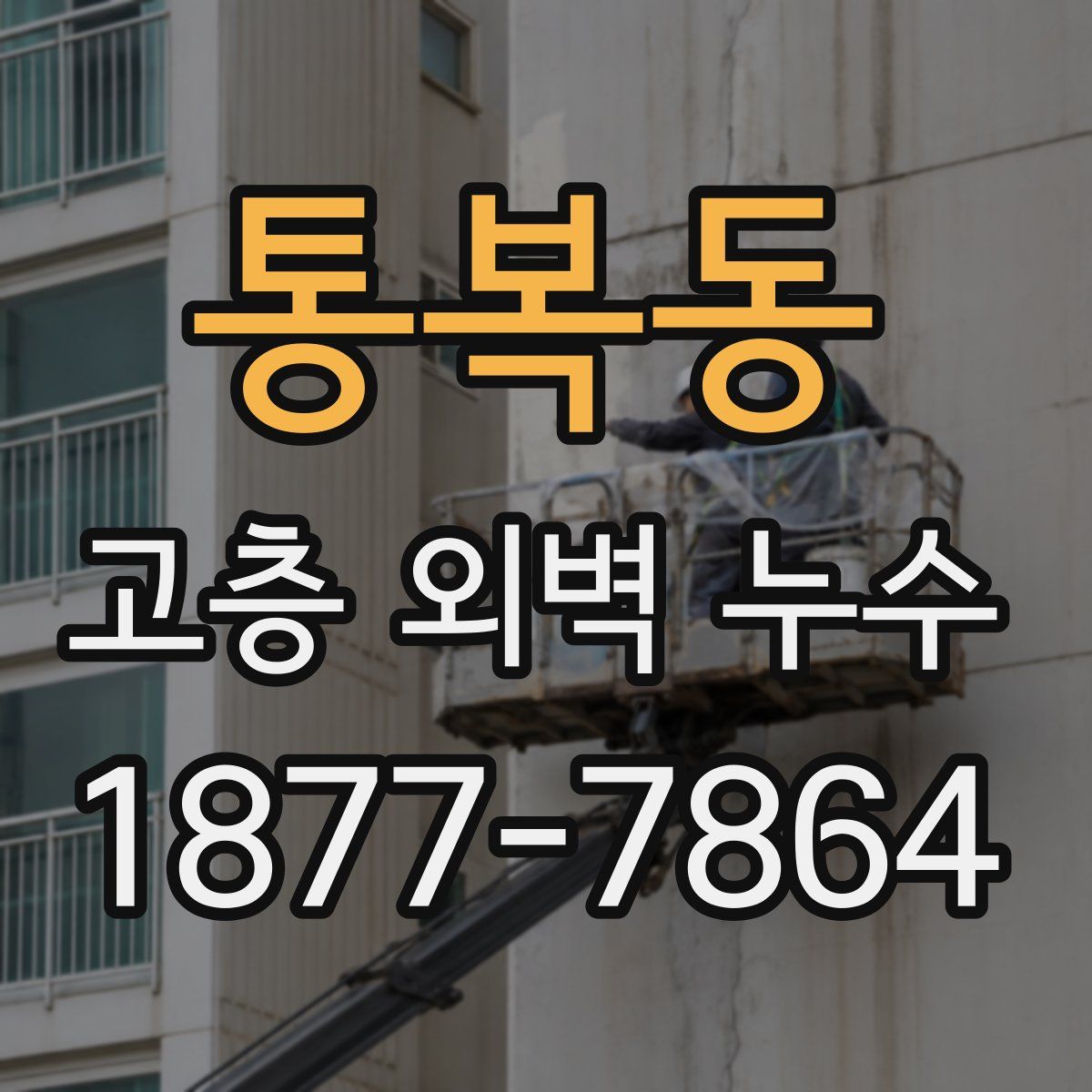 통복동 고층 외벽 누수
