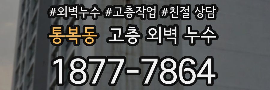 통복동 고층 외벽 누수