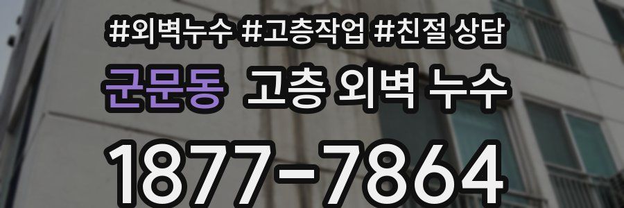 군문동 고층 외벽 누수