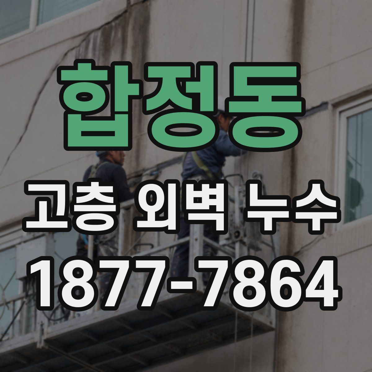 합정동 고층 외벽 누수