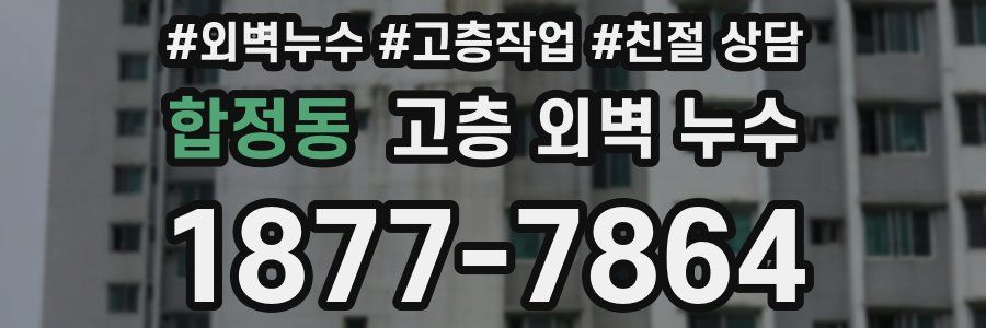 합정동 고층 외벽 누수