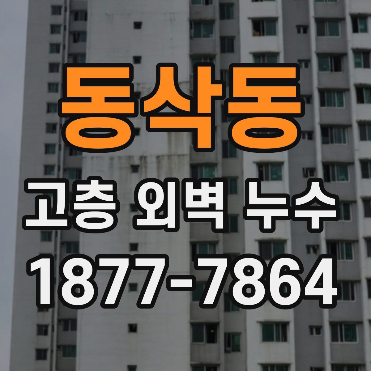 동삭동 고층 외벽 누수