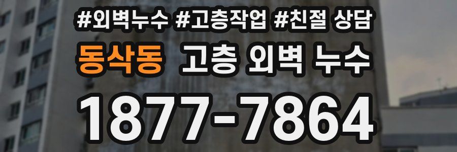 동삭동 고층 외벽 누수
